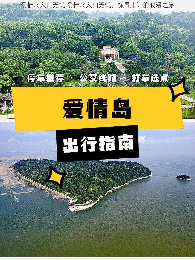 爱情岛入口无忧,爱情岛入口无忧，探寻未知的浪漫之旅