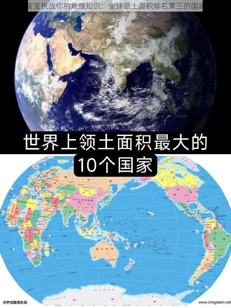 小鸡宝宝挑战你的地理知识：全球领土面积排名第三的国家揭秘