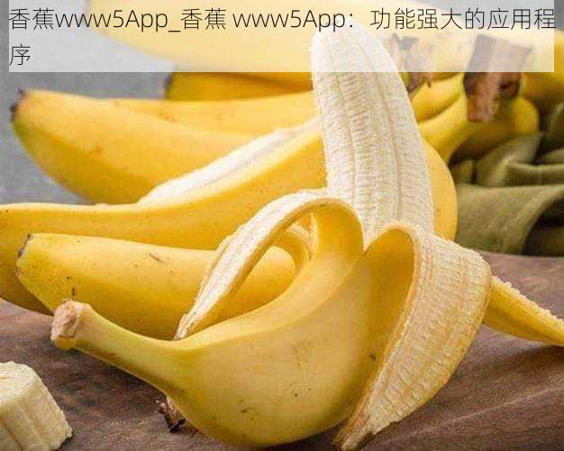 香蕉www5App_香蕉 www5App：功能强大的应用程序