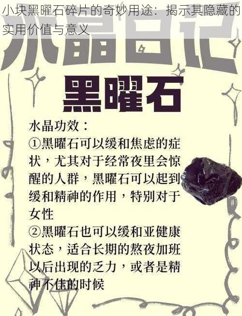 小块黑曜石碎片的奇妙用途：揭示其隐藏的实用价值与意义