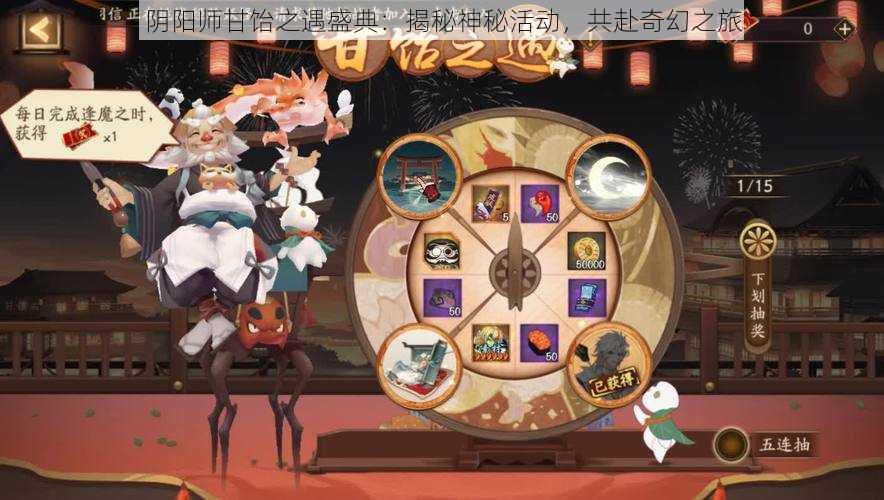 阴阳师甘饴之遇盛典：揭秘神秘活动，共赴奇幻之旅
