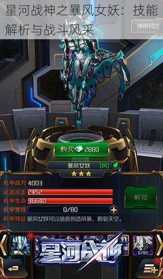 星河战神之暴风女妖：技能解析与战斗风采