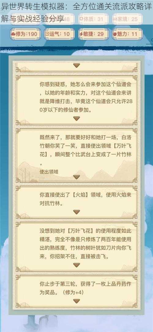异世界转生模拟器:全方位通关流派攻略详解与实战经验分享