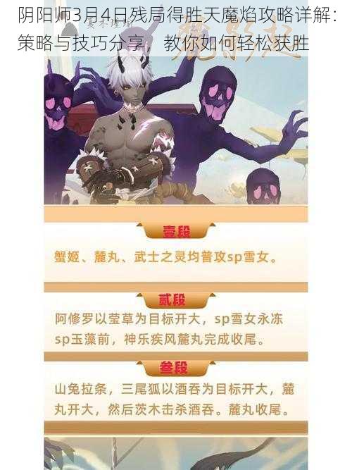阴阳师3月4日残局得胜天魔焰攻略详解:策略与技巧分享,教你如何轻松获胜