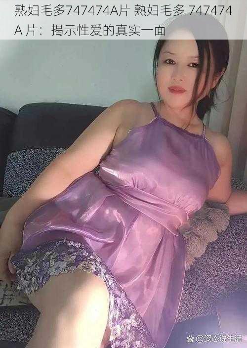 熟妇毛多747474A片 熟妇毛多 747474A 片:揭示性爱的真实一面