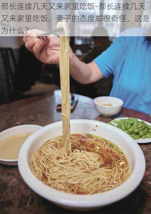 部长连续几天又来家里吃饭-部长连续几天又来家里吃饭,妻子的态度却很奇怪,这是为什么?