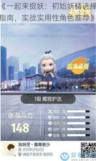 《一起来捉妖:初始妖精选择指南,实战实用性角色推荐》