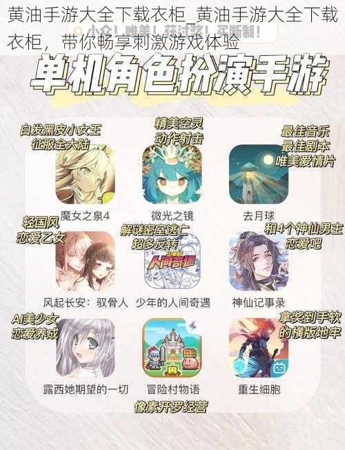 黄油手游大全下载衣柜_黄油手游大全下载衣柜,带你畅享刺激游戏体验