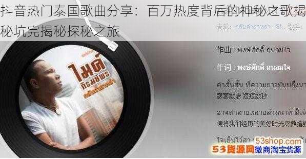 抖音热门泰国歌曲分享:百万热度背后的神秘之歌揭秘坑完揭秘探秘之旅