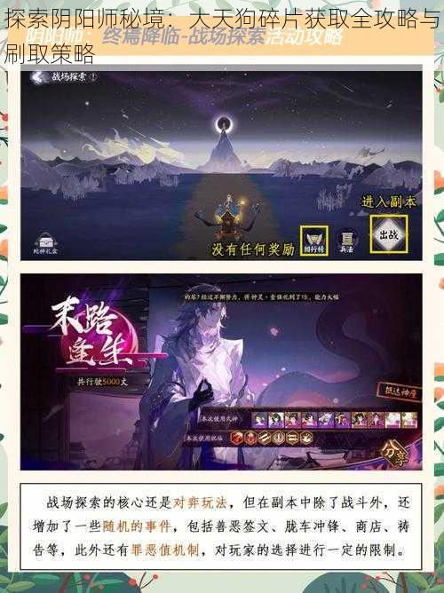 探索阴阳师秘境:大天狗碎片获取全攻略与刷取策略