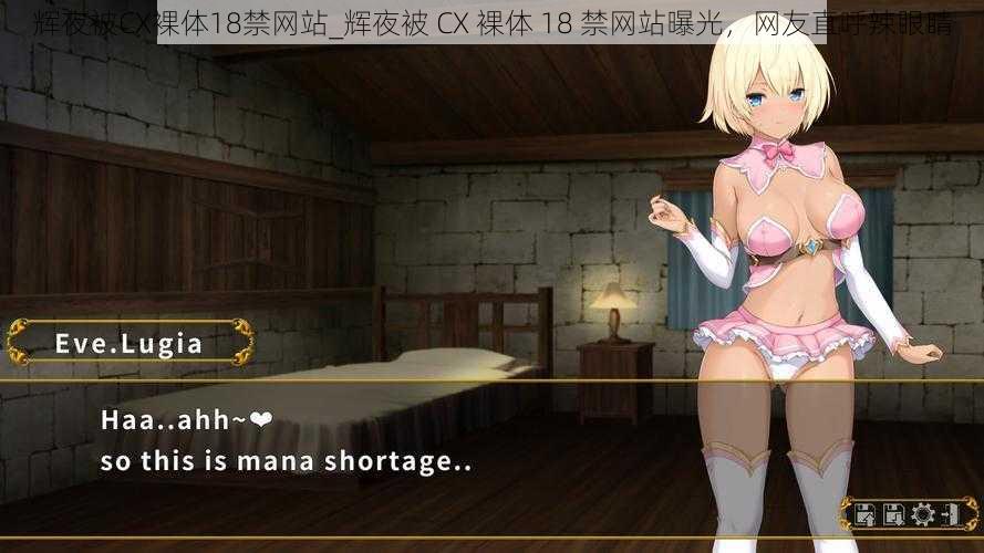 辉夜被CX裸体18禁网站_辉夜被 CX 裸体 18 禁网站曝光,网友直呼辣眼睛