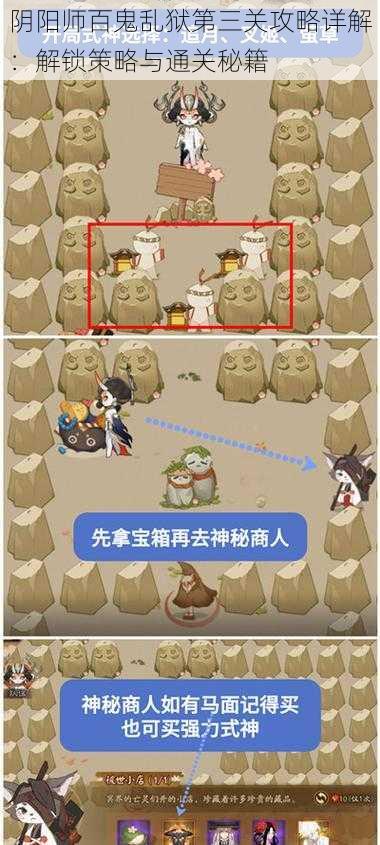 阴阳师百鬼乱狱第三关攻略详解：解锁策略与通关秘籍