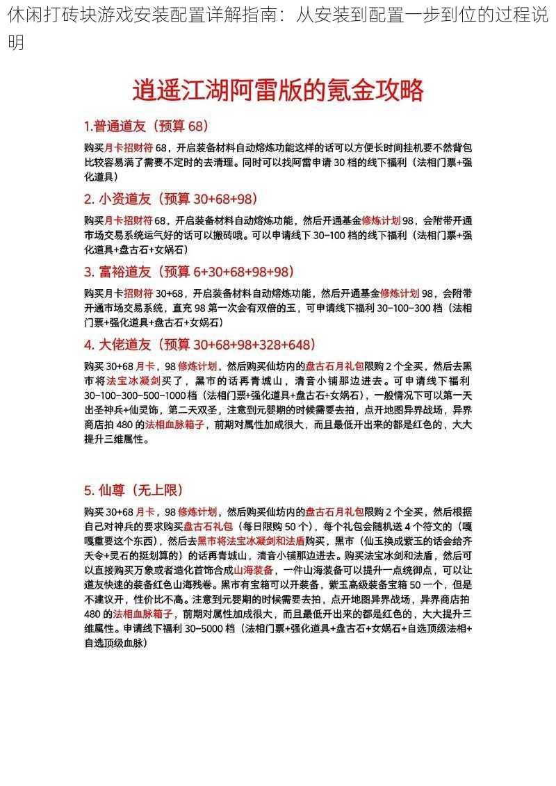 休闲打砖块游戏安装配置详解指南:从安装到配置一步到位的过程说明