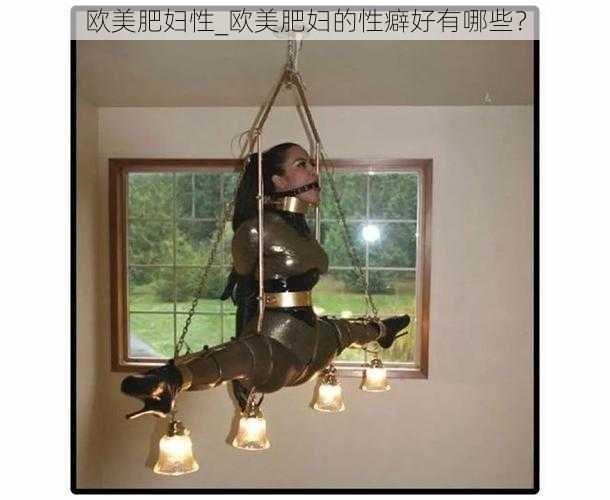 欧美肥妇性_欧美肥妇的性癖好有哪些？