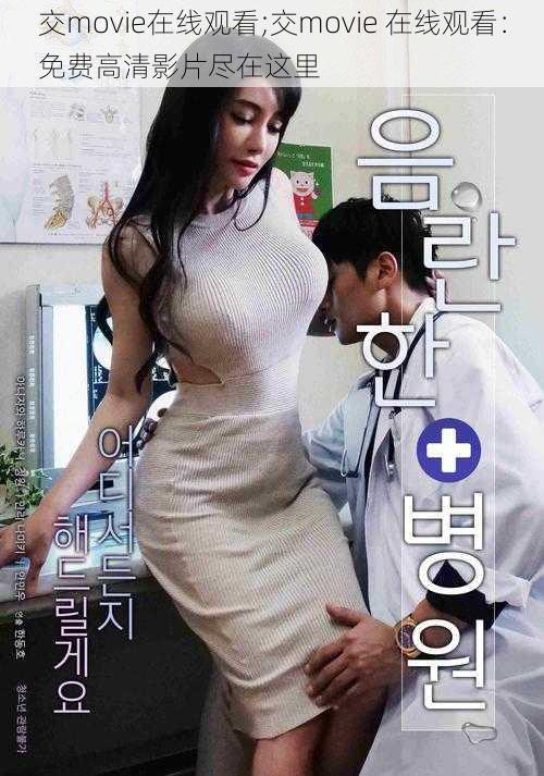交movie在线观看;交movie 在线观看:免费高清影片尽在这里