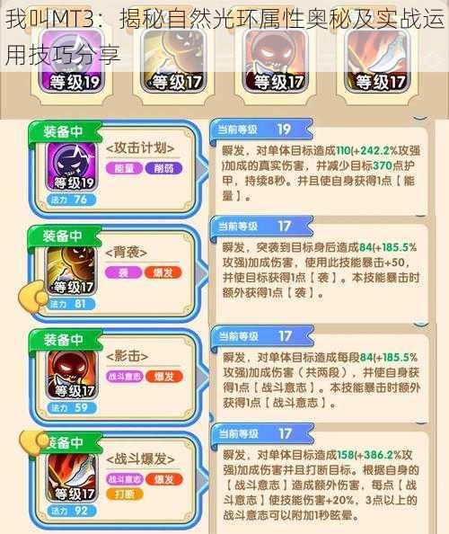 我叫MT3:揭秘自然光环属性奥秘及实战运用技巧分享