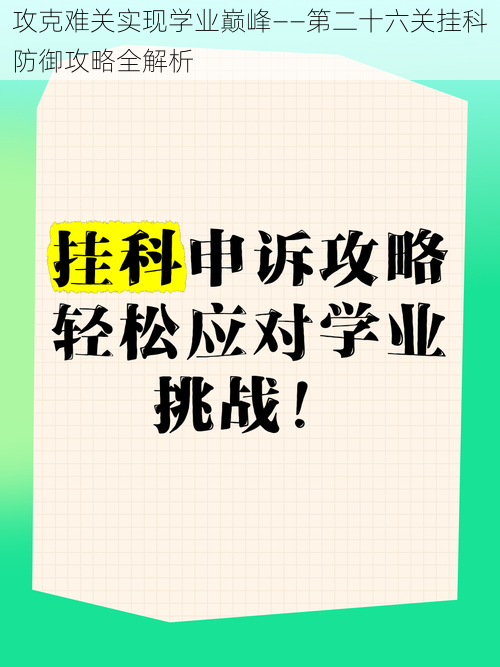 攻克难关实现学业巅峰——第二十六关挂科防御攻略全解析