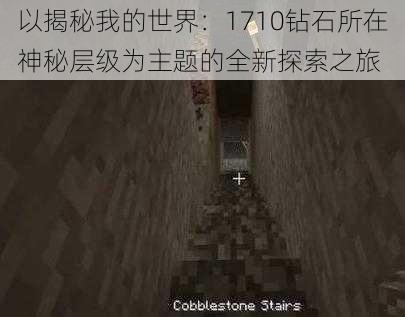 以揭秘我的世界:1710钻石所在神秘层级为主题的全新探索之旅