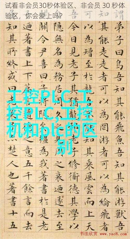 试看非会员30秒体验区、非会员 30 秒体验区,你会爱上吗?