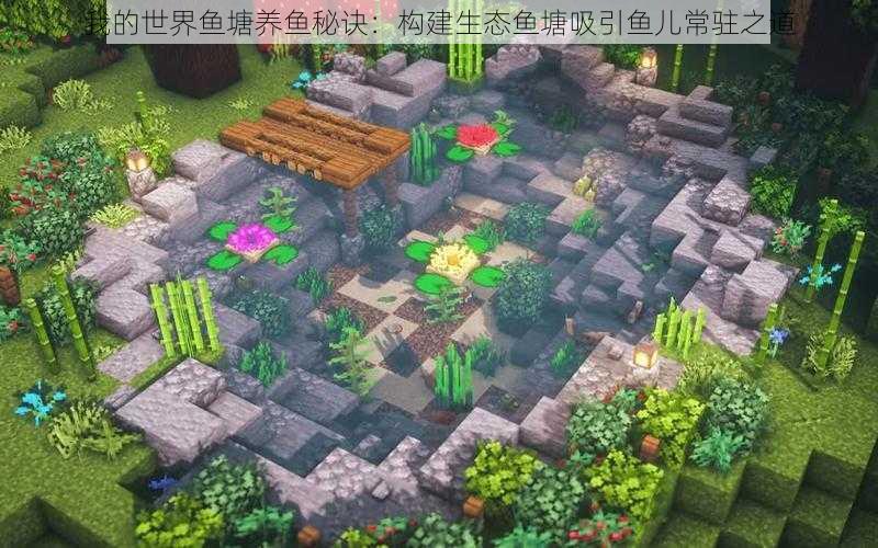 我的世界鱼塘养鱼秘诀:构建生态鱼塘吸引鱼儿常驻之道