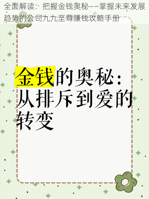 全面解读:把握金钱奥秘——掌握未来发展趋势的公司九九至尊赚钱攻略手册