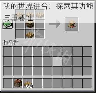 我的世界讲台:探索其功能与重要性