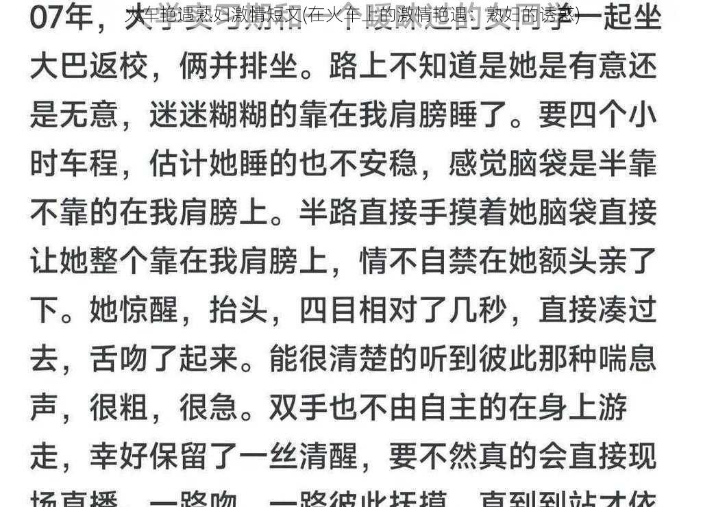 火车艳遇熟妇激情短文(在火车上的激情艳遇:熟妇的诱惑)