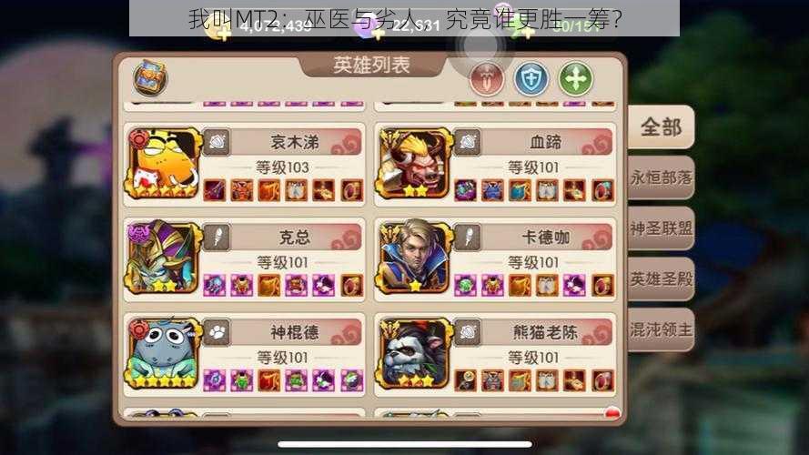 我叫MT2:巫医与劣人,究竟谁更胜一筹?