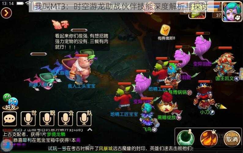我叫MT3:时空游龙助战伙伴技能深度解析与探讨