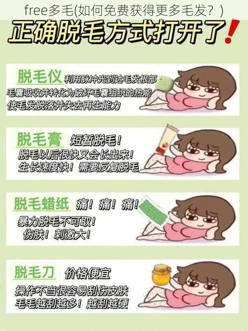 free多毛(如何免费获得更多毛发?)