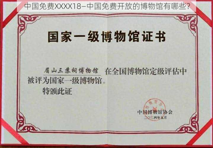 中国免费XXXX18—中国免费开放的博物馆有哪些?