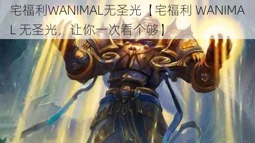 宅福利WANIMAL无圣光【宅福利 WANIMAL 无圣光，让你一次看个够】