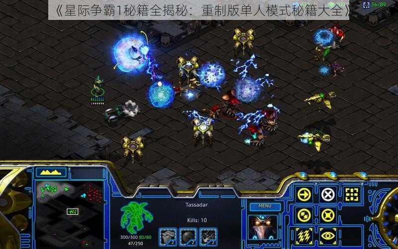 《星际争霸1秘籍全揭秘:重制版单人模式秘籍大全》