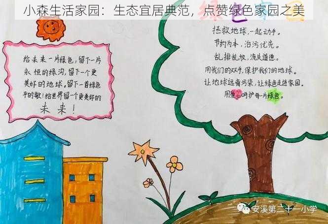 小森生活家园:生态宜居典范,点赞绿色家园之美