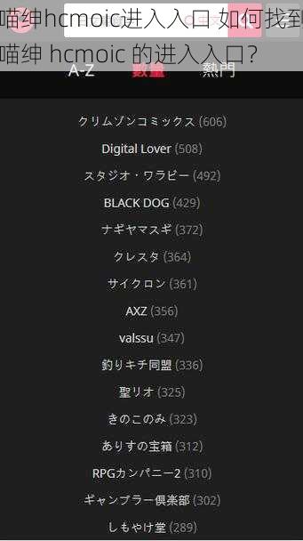 喵绅hcmoic进入入口 如何找到喵绅 hcmoic 的进入入口？