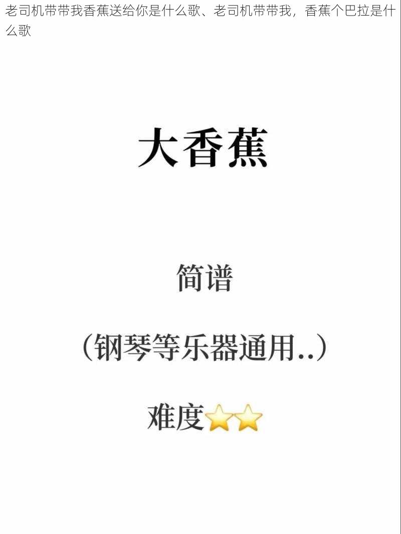 老司机带带我香蕉送给你是什么歌、老司机带带我，香蕉个巴拉是什么歌