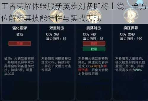 王者荣耀体验服新英雄刘备即将上线：全方位解析其技能特性与实战表现