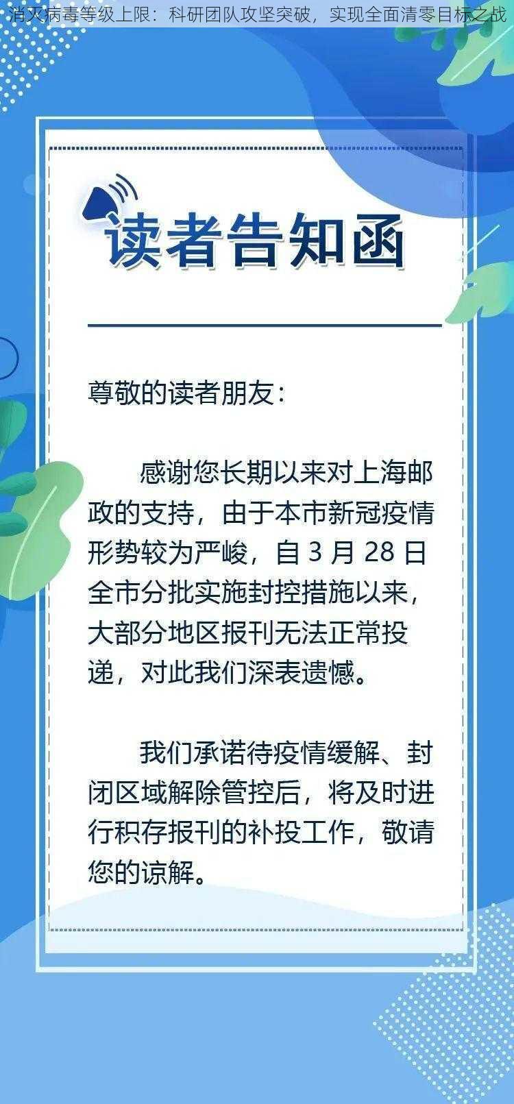 消灭病毒等级上限：科研团队攻坚突破，实现全面清零目标之战