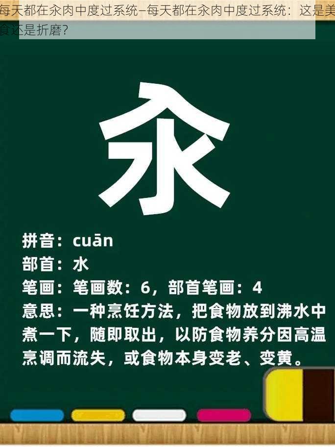 每天都在汆肉中度过系统—每天都在汆肉中度过系统：这是美食还是折磨？