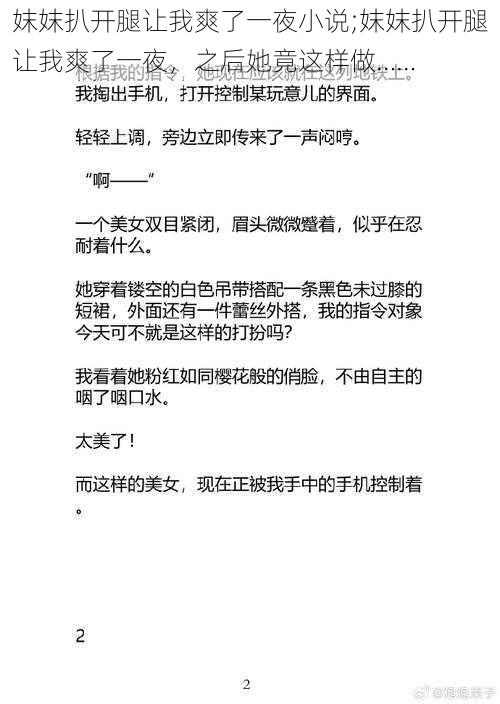 妺妺扒开腿让我爽了一夜小说;妺妺扒开腿让我爽了一夜，之后她竟这样做……