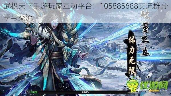 武极天下手游玩家互动平台：105885688交流群分享与交流