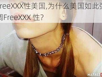 FreeXXX性美国,为什么美国如此强调FreeXXX 性？