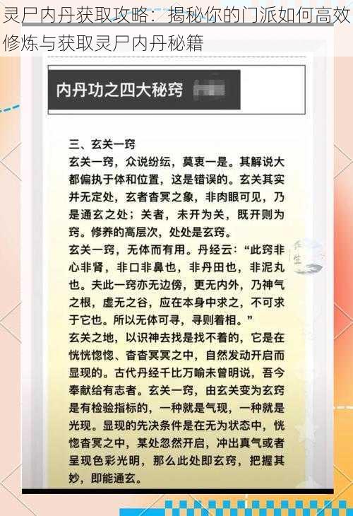 灵尸内丹获取攻略：揭秘你的门派如何高效修炼与获取灵尸内丹秘籍