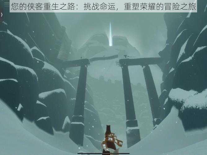 您的侠客重生之路:挑战命运,重塑荣耀的冒险之旅