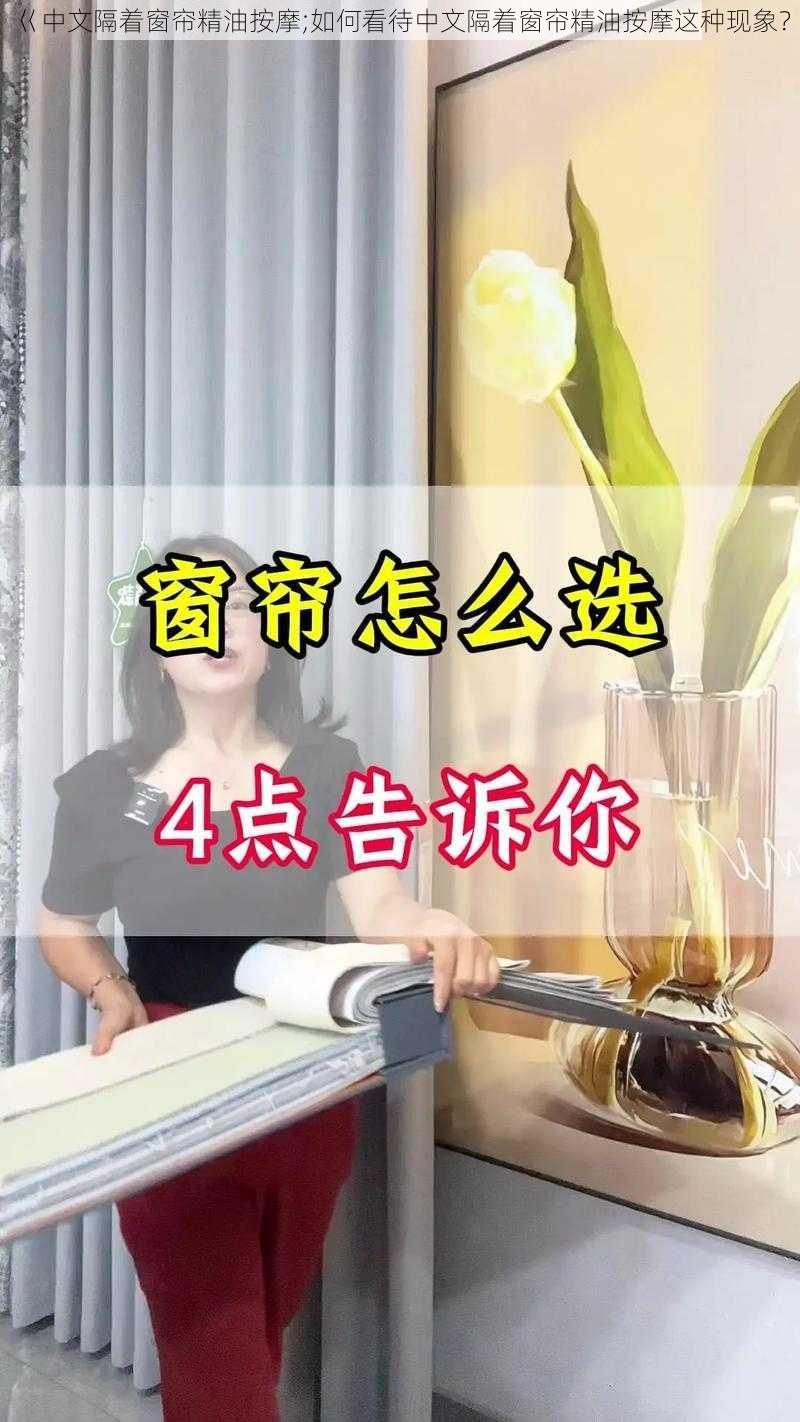 巜中文隔着窗帘精油按摩;如何看待中文隔着窗帘精油按摩这种现象？