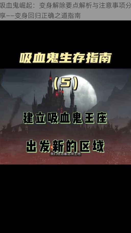 吸血鬼崛起:变身解除要点解析与注意事项分享——变身回归正确之道指南