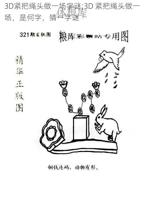 3D紧把绳头做一场字谜;3D 紧把绳头做一场,是何字,猜一字谜