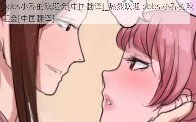 bbbs小乔的欢迎会[中国翻译]_热烈欢迎 bbbs 小乔的欢迎会[中国翻译]