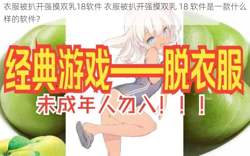 衣服被扒开强摸双乳18软件 衣服被扒开强摸双乳 18 软件是一款什么样的软件？