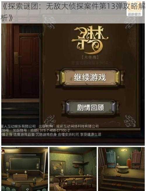 《探索谜团：无敌大侦探案件第13弹攻略解析》